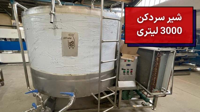 شیر سردکن 3000 لیتری