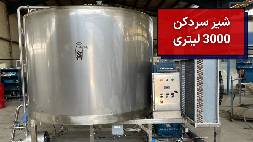 شیر سردکن 3000 لیتری