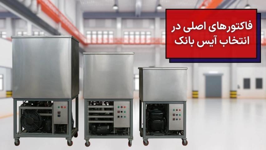 فاکتورهای اصلی در انتخاب آیس بانک
