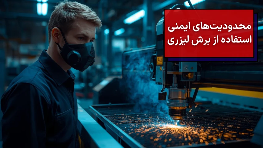 محدودیت های ایمنی استفاده از برش لیزری