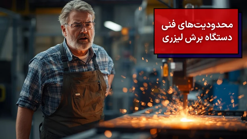 محدودیت های فنی دستگاه برش لیزری