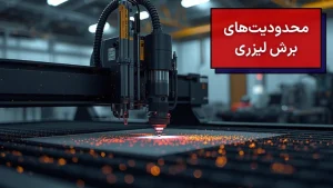 محدودیت‌های برش لیزری