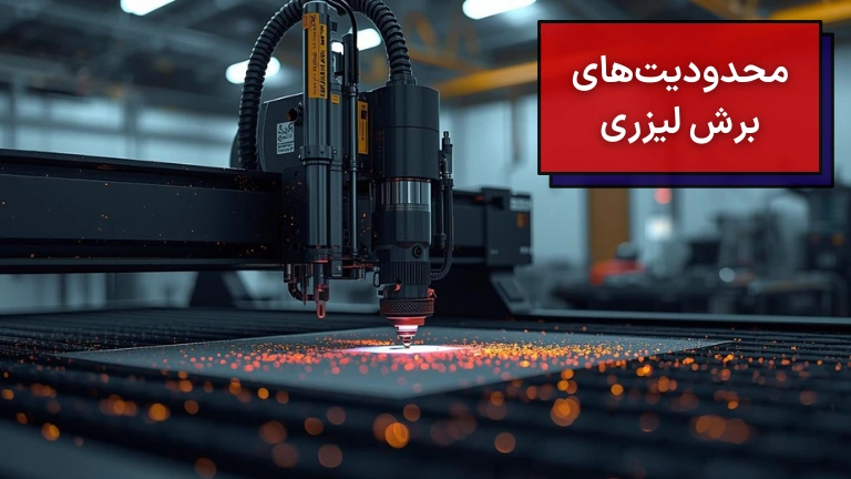 محدودیت‌های برش لیزری