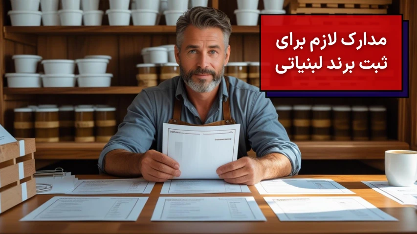 مدارک لازم برای ثبت برند لبنیاتی