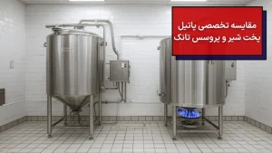 پاتیل پخت شیر یا پروسس تانک