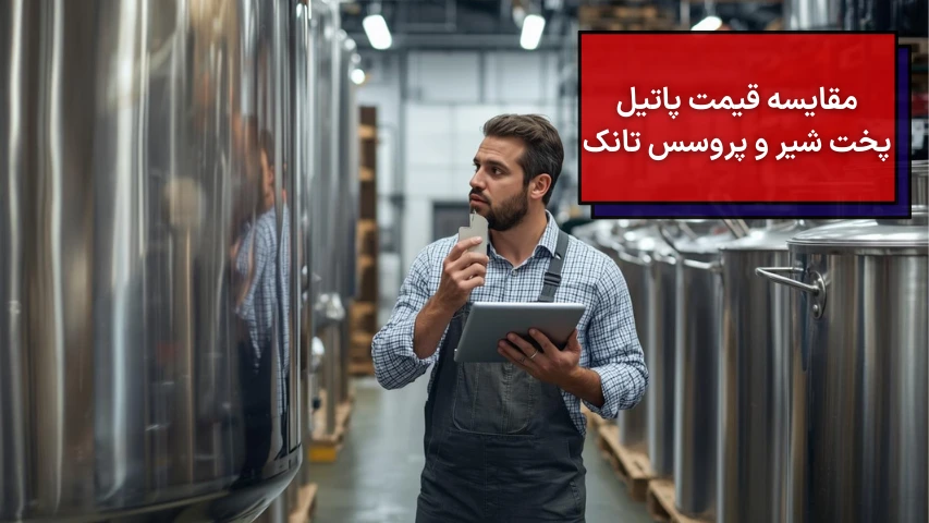 مقایسه قیمت پاتیل پخت شیر و پروسس تانک
