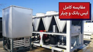 مقایسه آیس بانک با چیلر