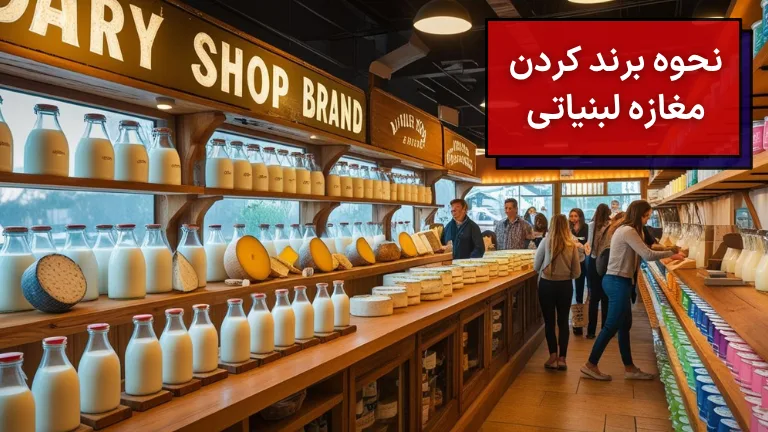 برندسازی مغازه لبنیاتی