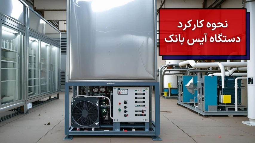 نحوه کارکرد دستگاه آیس بانک