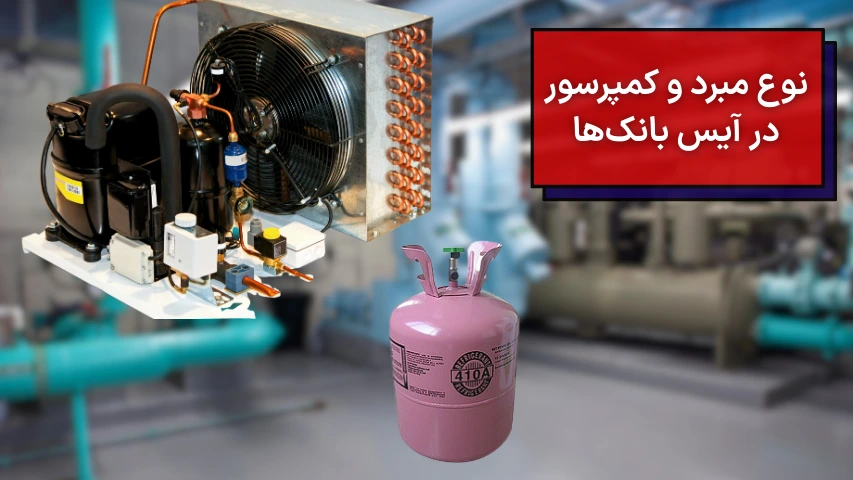 نوع مبرد و کمپرسور در آیس بانک