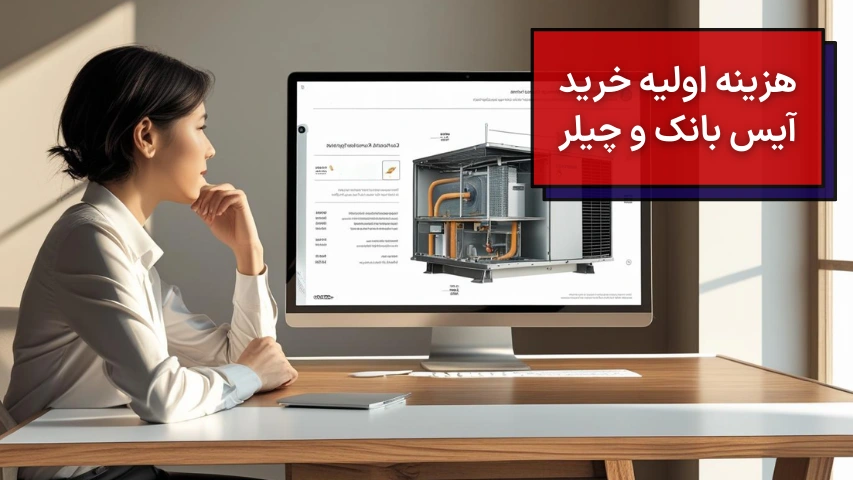 هزینه اولیه خرید آیس بانک و چیلر