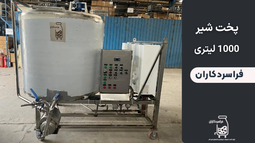 تکنولوژی‌های دستگاه پخت شیر