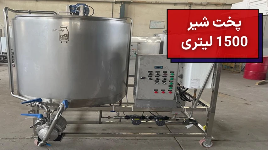 پخت شیر 1500 لیتری
