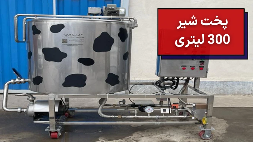 پخت شیر 300 لیتری