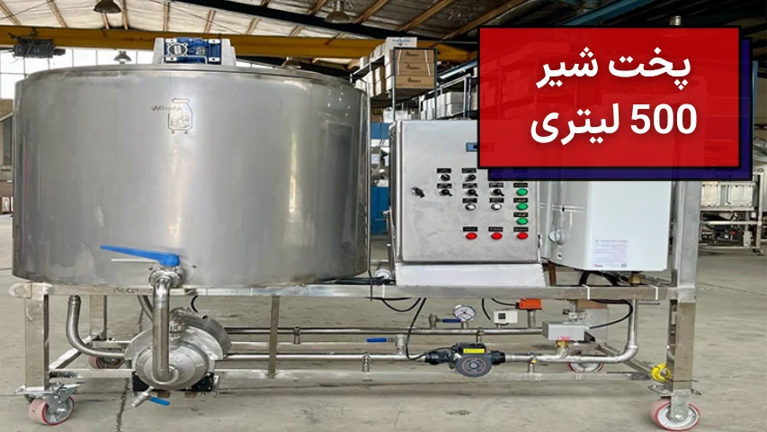 پخت شیر 500 لیتری