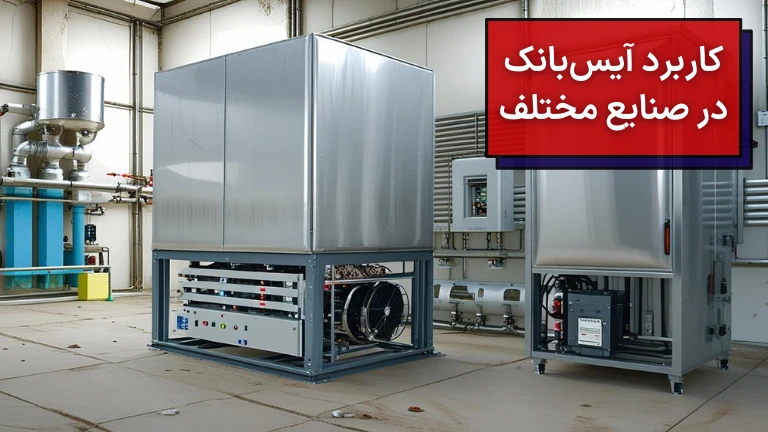 کاربرد آیس بانک در صنایع مختلف