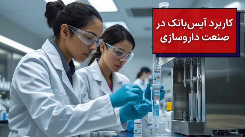 کاربرد آیس بانک در صنعت داروسازی