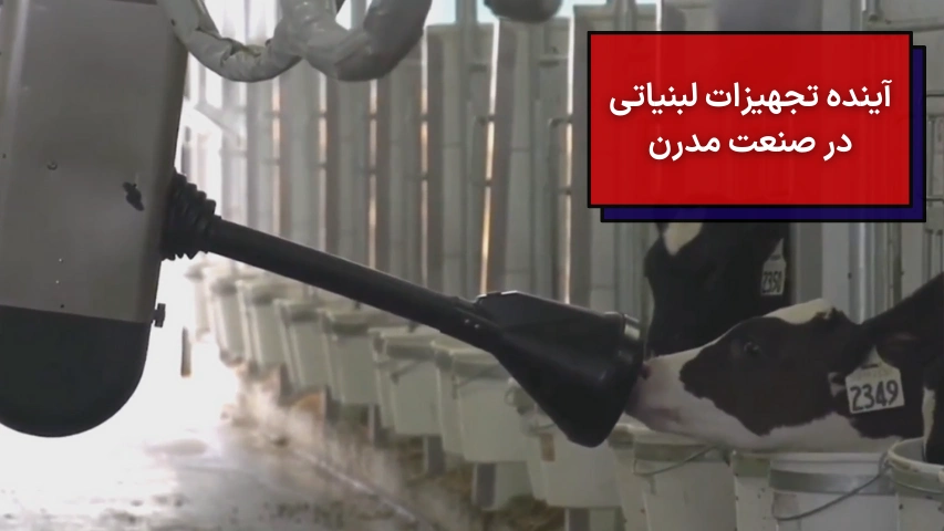 آینده تجهیزات لبنیاتی در صنعت مدرن