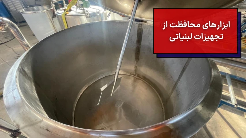 ابزارهای محافظت از تجهیزات لبنیاتی