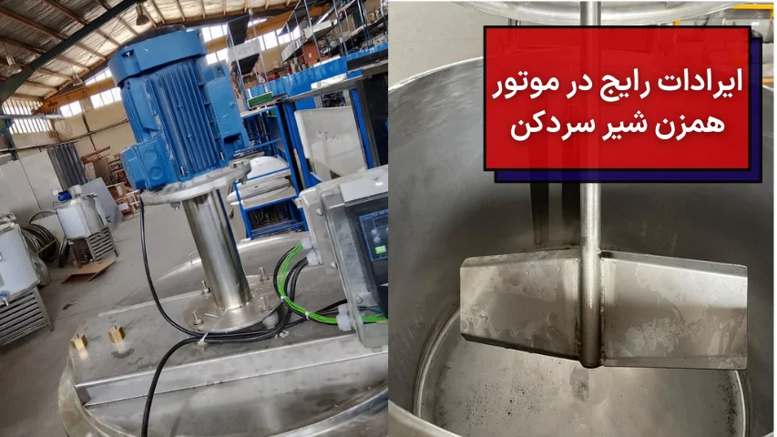ایرادات رایج در موتور همزن شیر سردکن