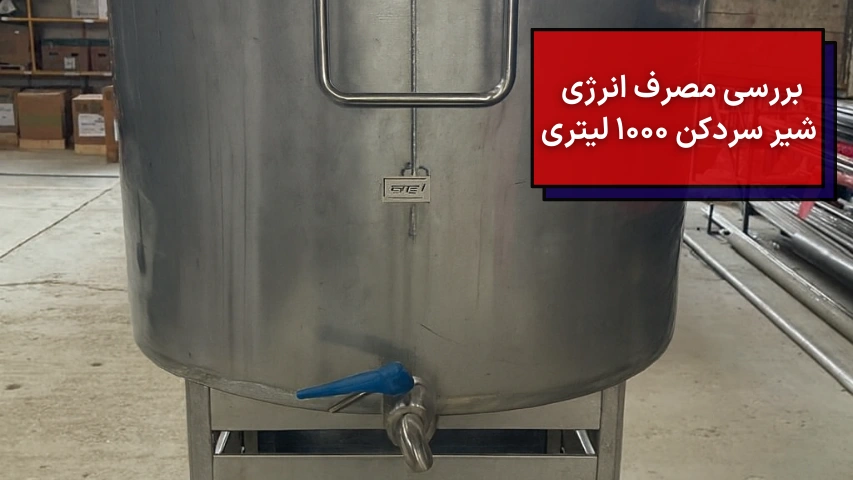 بررسی مصرف انرژی شیر سردکن 1000 لیتری