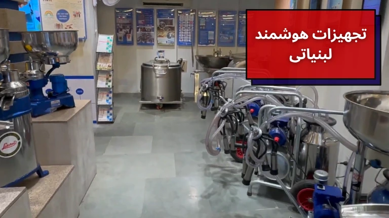 تجهیزات هوشمند لبنیاتی