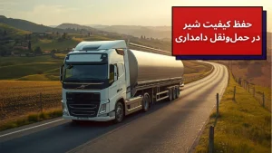 حفظ کیفیت شیر در حمل و نقل دامداری