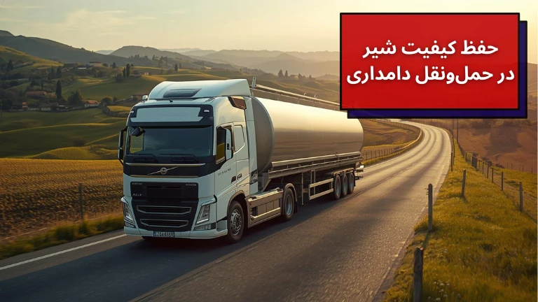 حفظ کیفیت شیر در حمل و نقل دامداری
