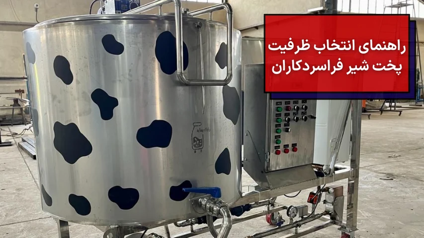 راهنمای انتخاب ظرفیت پخت شیر فراسردکاران
