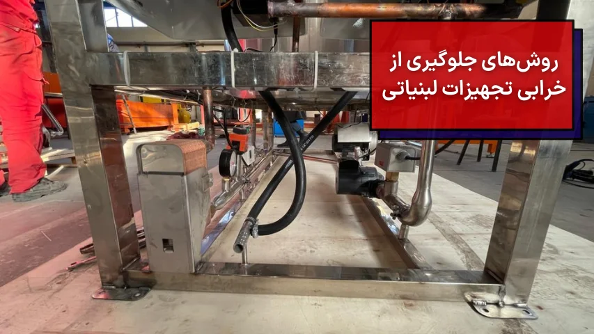 روش‌های جلوگیری از خرابی تجهیزات لبنیاتی
