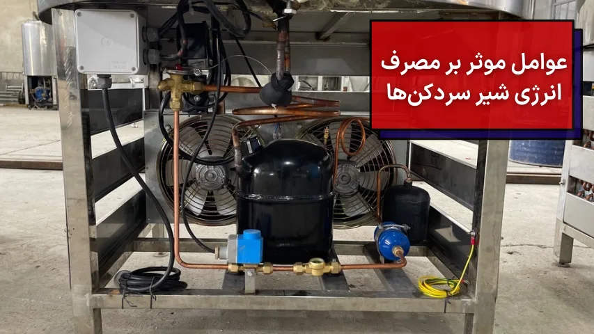 عوامل موثر بر انرژی شیر سردکن ها
