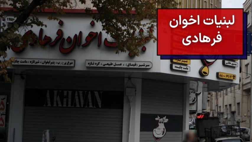 لبنیات اخوان فرهادی