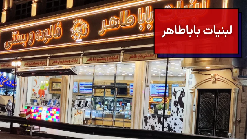 لبنیات باباطاهر