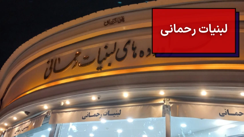 لبنیات رحمانی