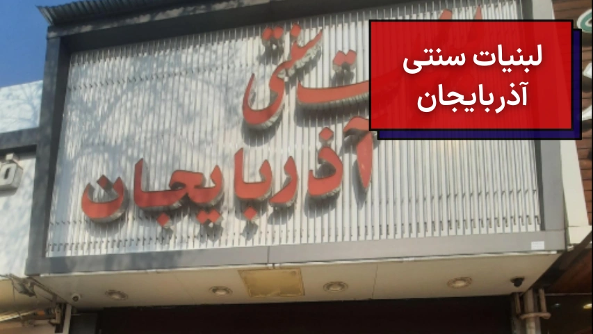 لبنیات سنتی آذربایجان