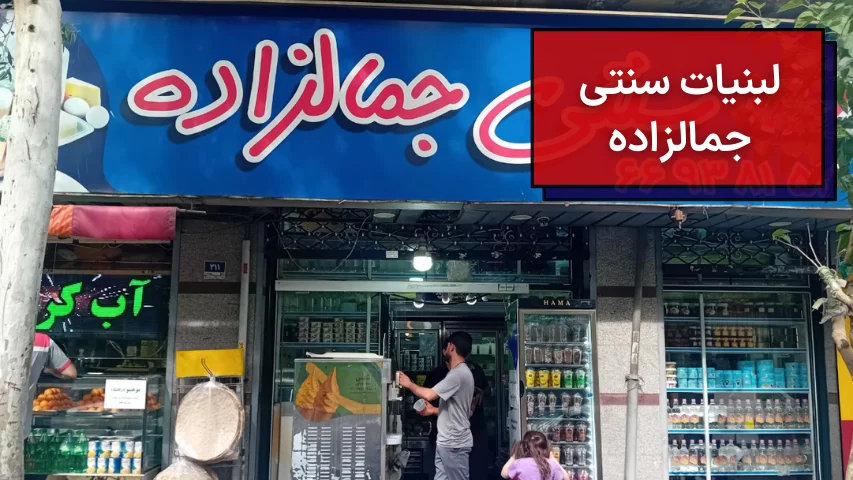 لبنیات سنتی جمالزاده