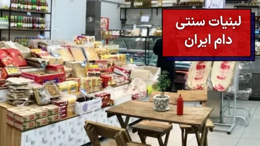 لبنیات سنتی دام ایران