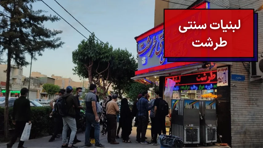 لبنیات سنتی طرشت