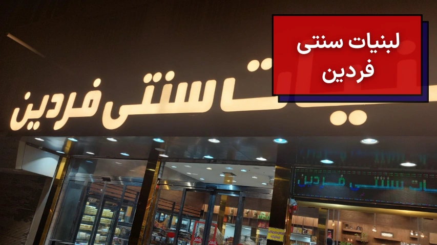 لبنیات سنتی فردین