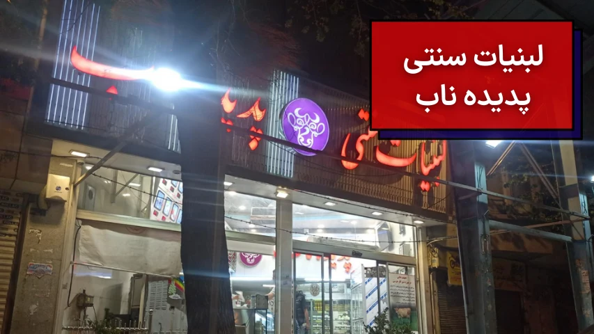 لبنیات سنتی پدیده ناب