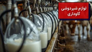 لوازم شیردوشی گاوداری