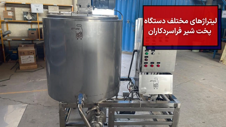 ظرفیت های مختلف پخت شیر فراسردکاران