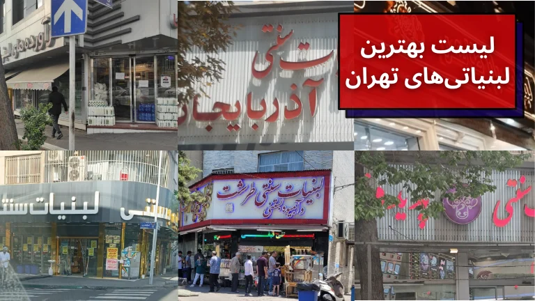 لیست بهترین لبنیاتی های تهران