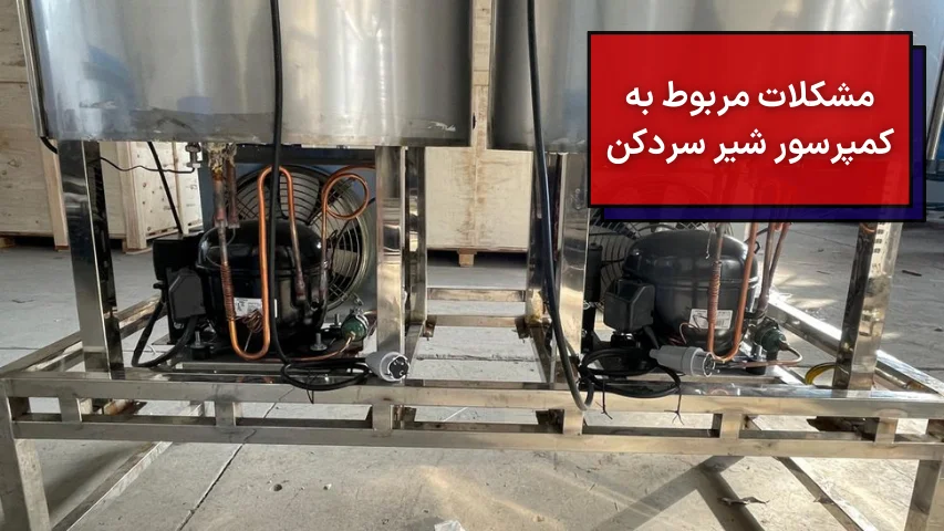 مشکلات مربوط به کمپرسور شیر سردکن