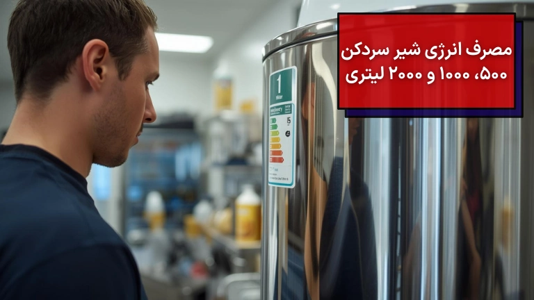 مصرف انرژی شیر سردکن 500، 1000 و 2000 لیتری