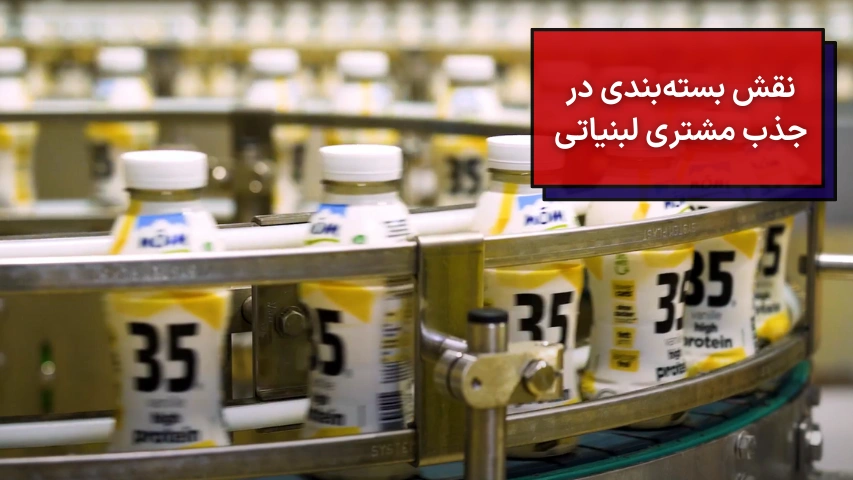 نقش بسته بندی در جذب مشتری لبنیاتی