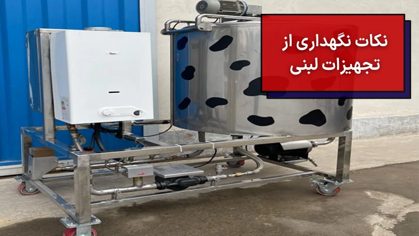نکات نگهداری از تجهیزات لبنی