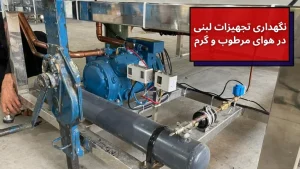 نگهداری تجهیزات لبنی در هوای مرطوب و گرم