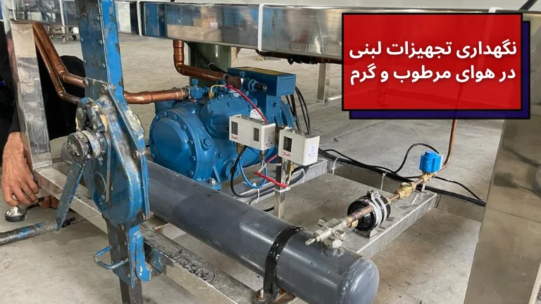 نگهداری تجهیزات لبنی در هوای مرطوب و گرم