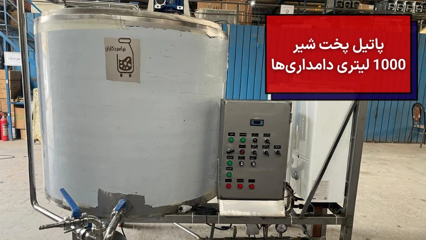 پاتیل پخت شیر 1000 لیتری برای دامداری ها